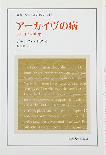 アーカイヴの病 ＜叢書・ウニベルシタス 947＞ 新装版 アーカイヴの病 ＜叢書・ウニベルシタス 947＞ 新装版